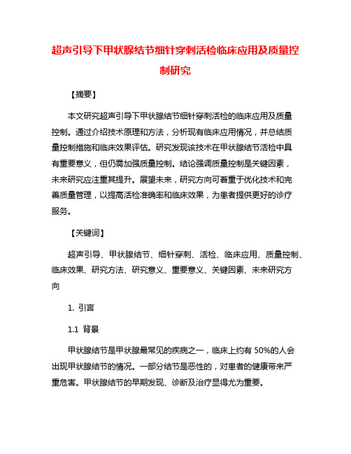 超声引导下甲状腺结节细针穿刺活检临床应用及质量控制研究