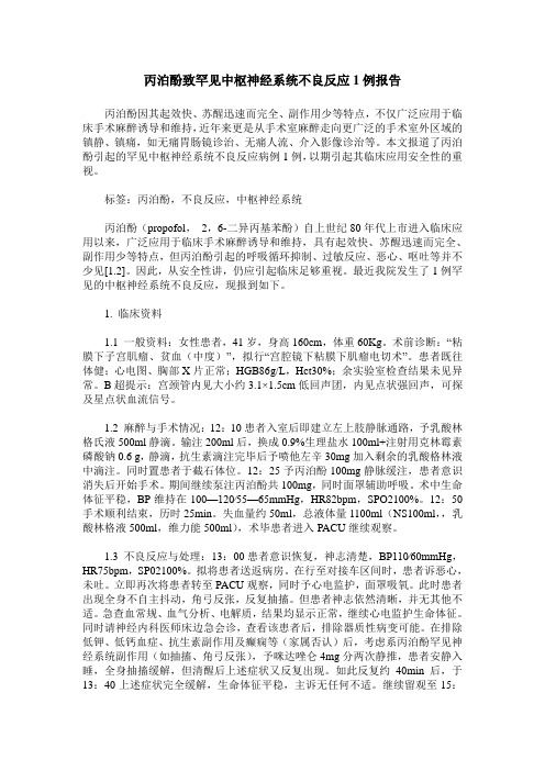 丙泊酚致罕见中枢神经系统不良反应1例报告 (2)