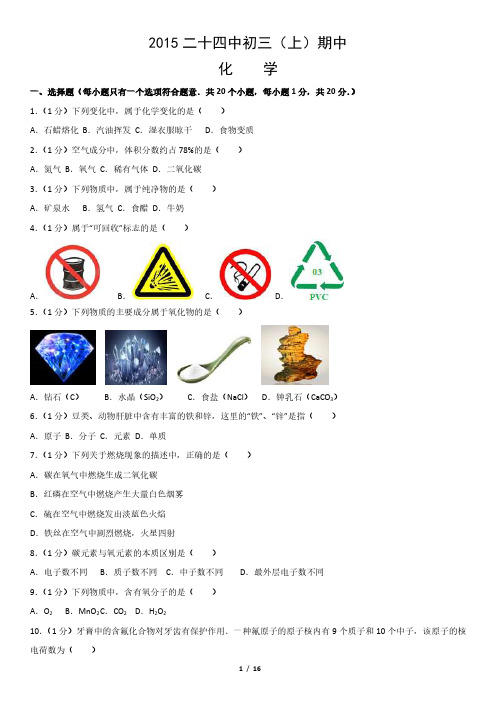 2015二十四中初三(上)期中化学
