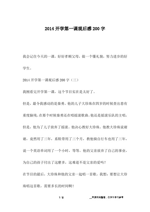 2014开学第一课观后感200字_1