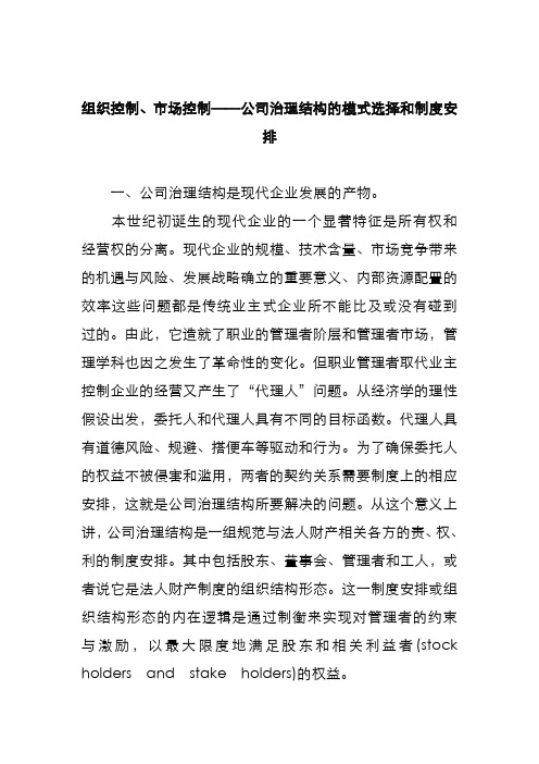 公司治理-公司治理结构的模式选择和制度安排1 精品