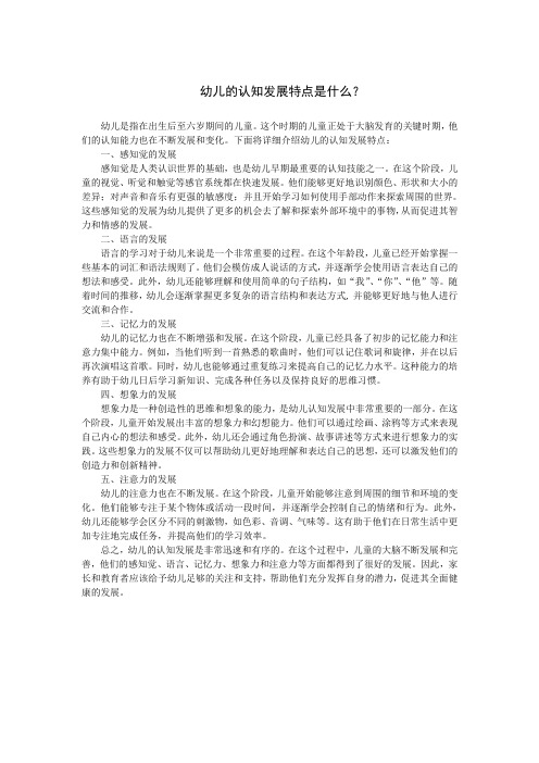 幼儿的认知发展特点是什么?