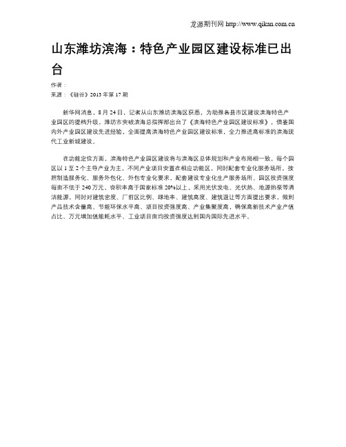 山东潍坊滨海：特色产业园区建设标准已出台