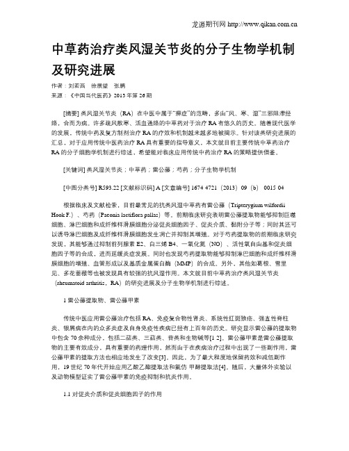 中草药治疗类风湿关节炎的分子生物学机制及研究进展