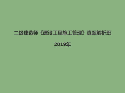 2019年二级建造师施工管理真题及答案解析