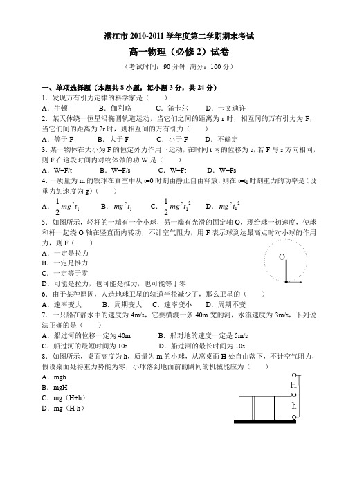 湛江市2011年第二学期期末考试物理必修2