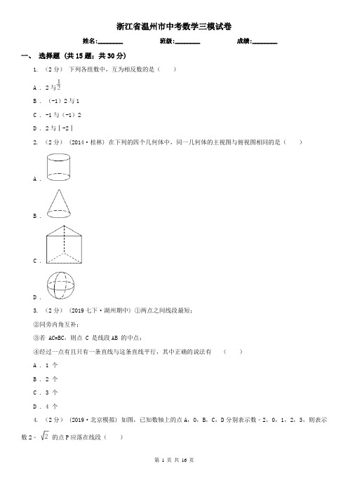 浙江省温州市中考数学三模试卷