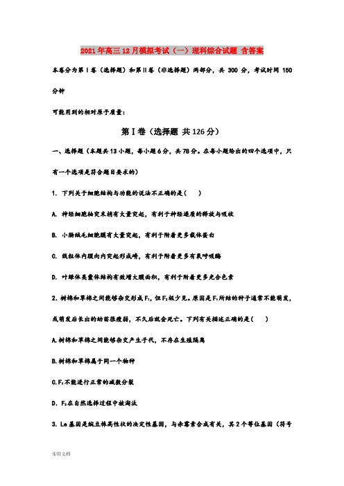 2021-2022年高三12月模拟考试(一)理科综合试题 含答案