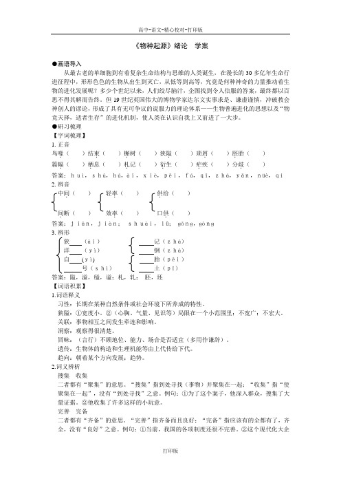 苏教版语文高二《物种起源》绪论  学案