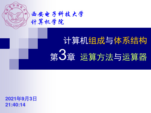 西安电子科技大学_计算机组成与体系结构_第3章运算方法与运算器_课件PPT