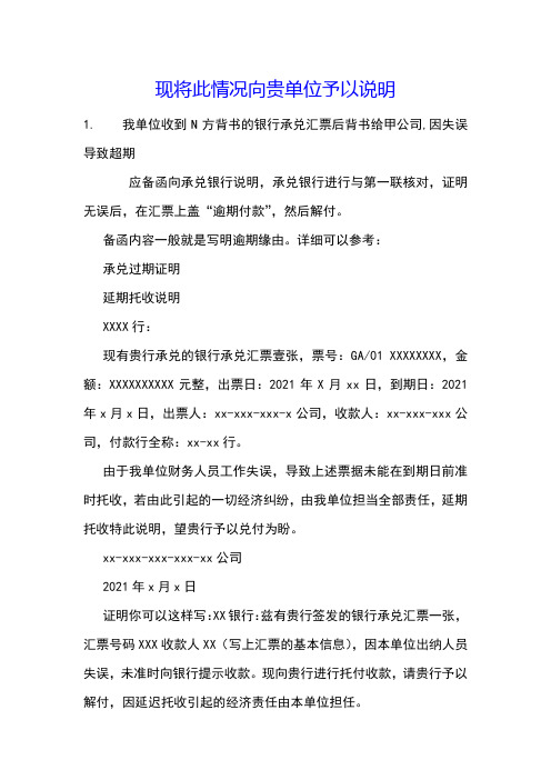 现将此情况向贵单位予以说明