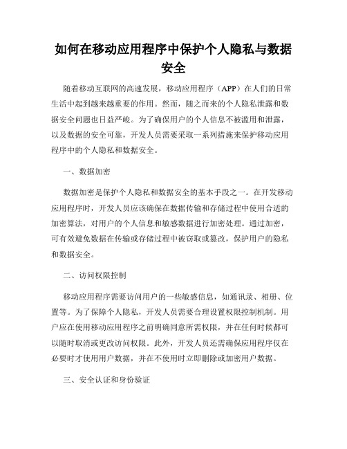 如何在移动应用程序中保护个人隐私与数据安全