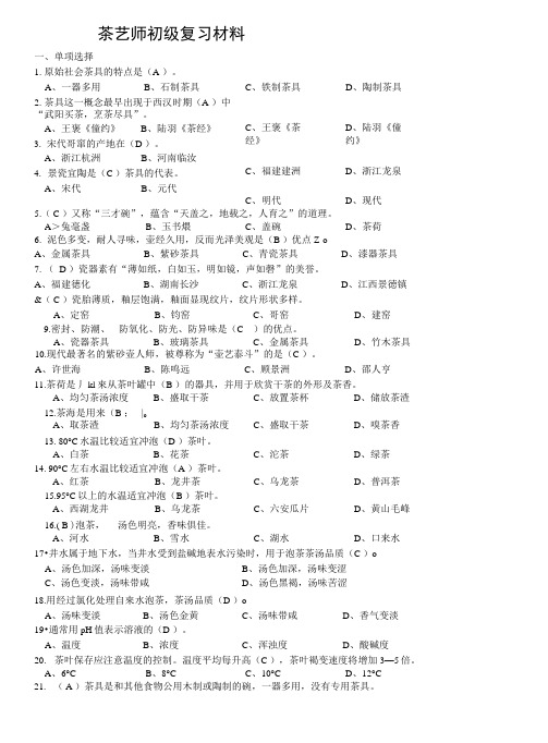 【精品】茶艺师初级复习材料.docx