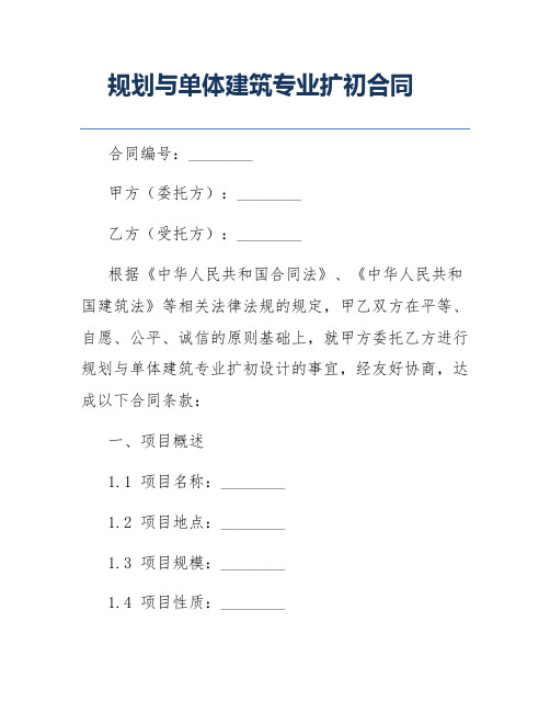 规划与单体建筑专业扩初合同