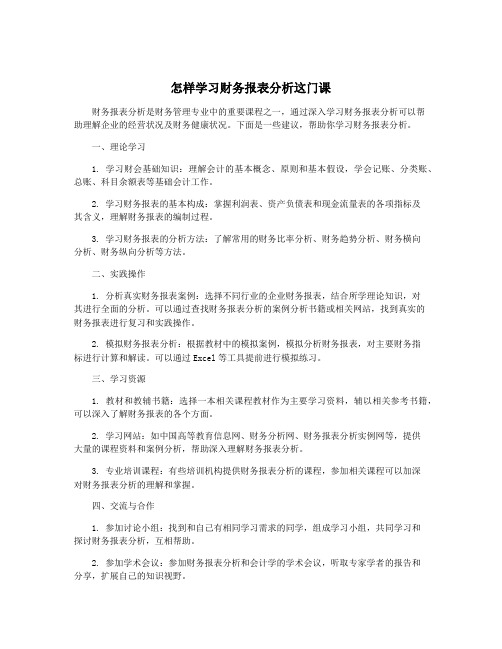 怎样学习财务报表分析这门课