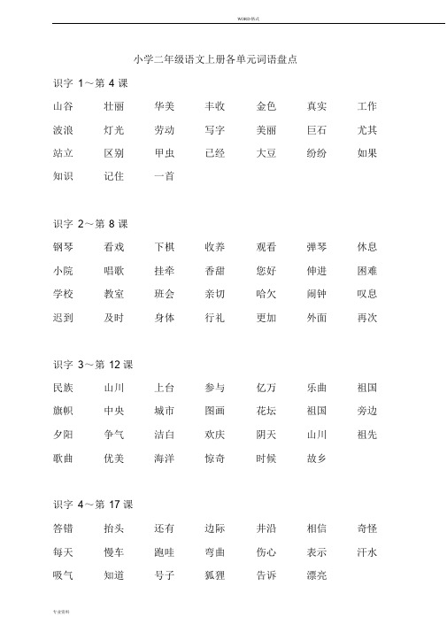 小学二年级语文上册各单元词语盘点