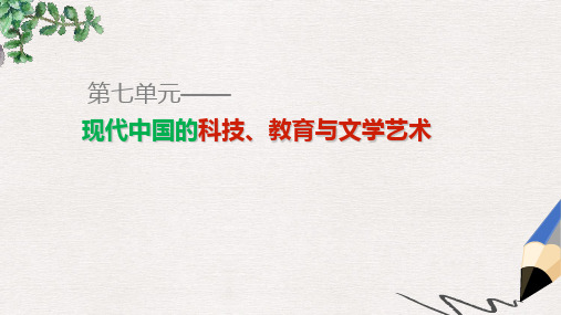 高中历史第七单元现代中国的科技教育与文学艺术单元学习总结课件新人教版必修3