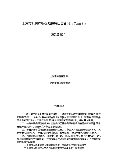 上海市共有产权保障住房出售合同(示范文本)