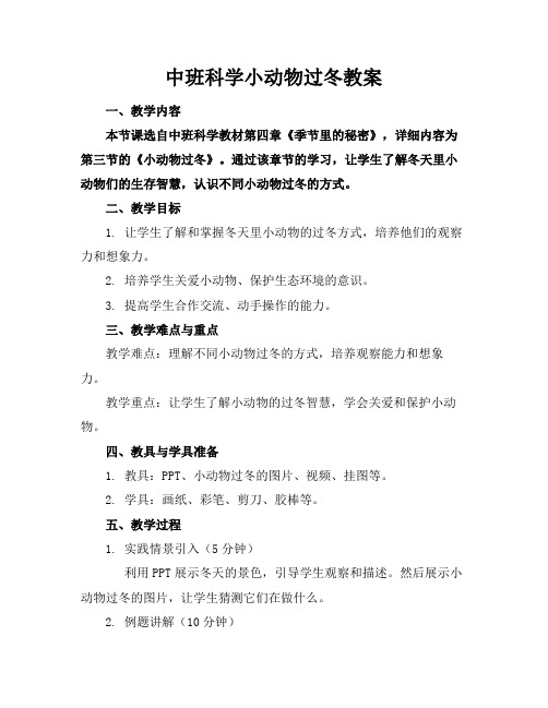 中班科学小动物过冬教案(1)