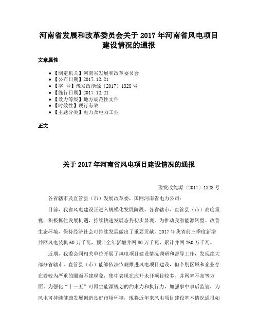 河南省发展和改革委员会关于2017年河南省风电项目建设情况的通报