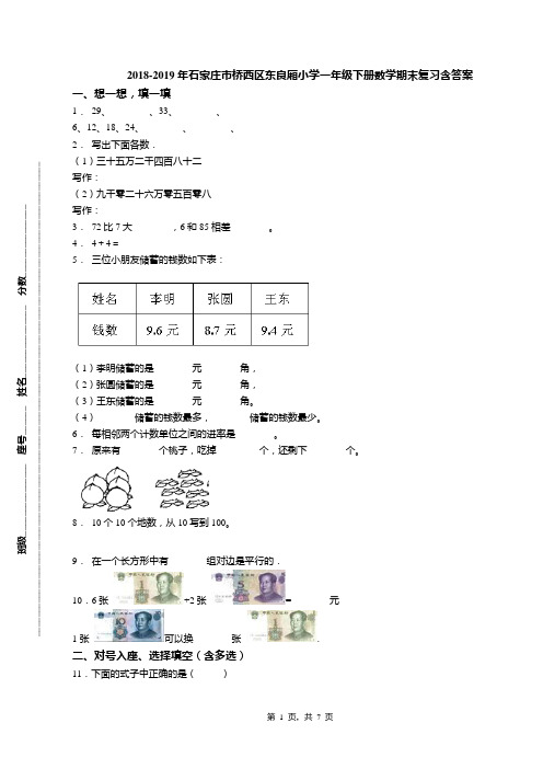 2018-2019年石家庄市桥西区东良厢小学一年级下册数学期末复习含答案