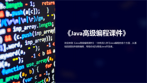 《Java高级编程课件》