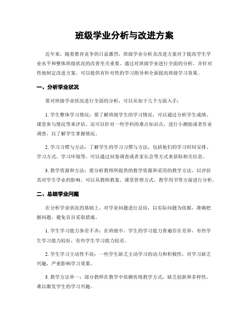 班级学业分析与改进方案