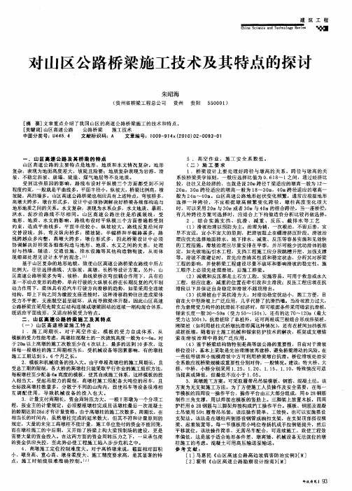 对山区公路桥梁施工技术及其特点的探讨