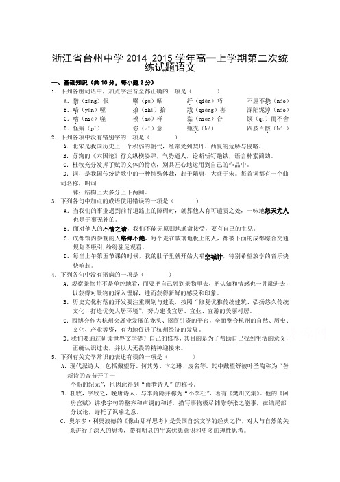 浙江省台州中学2014-2015学年高一上学期第二次统练试题语文