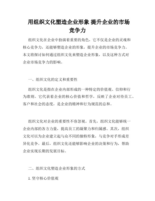   用组织文化塑造企业形象 提升企业的市场竞争力