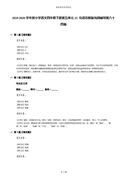 2019-2020学年度小学语文四年级下册第五单元15 鸟语苏教版巩固辅导第八十四篇