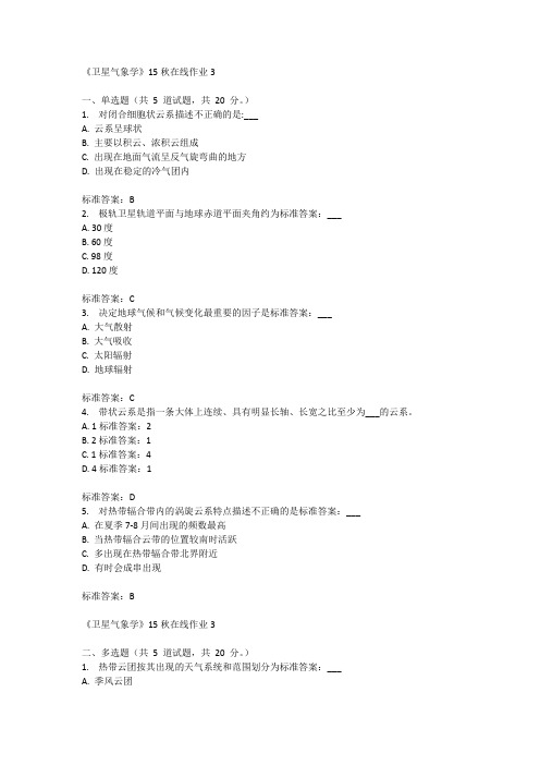 兰州大学《卫星气象学》15秋在线作业3满分答案