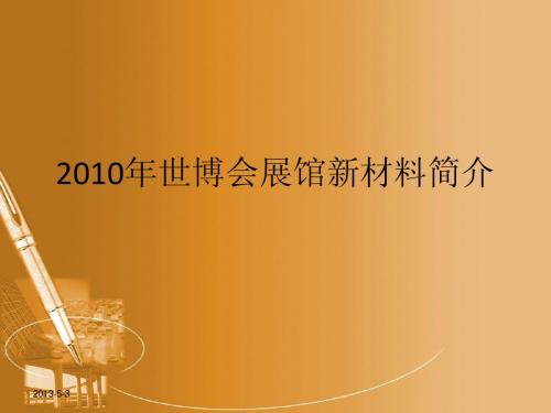 2010北京世博会展馆新材料介绍