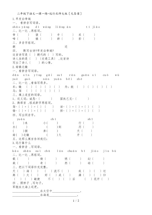 二年级下语文一课一练远行_北师大版(无答案)