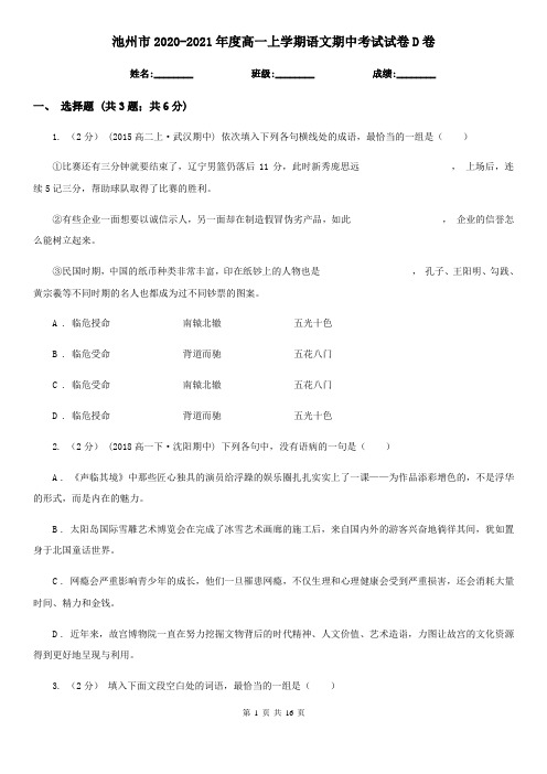 池州市2020-2021年度高一上学期语文期中考试试卷D卷