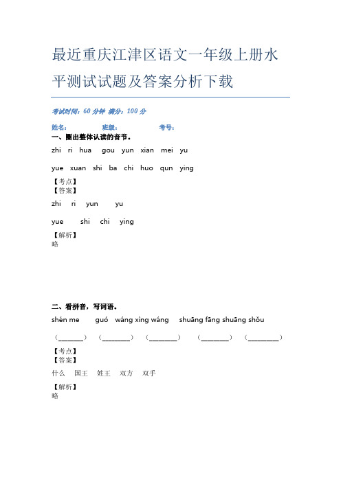 最近重庆江津区语文一年级上册水平测试试题及答案分析下载