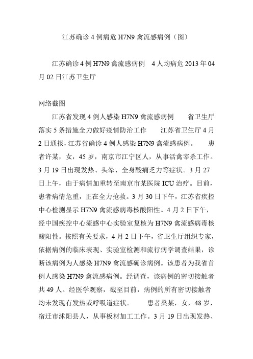 江苏确诊4例病危H7N9禽流感病例(图)