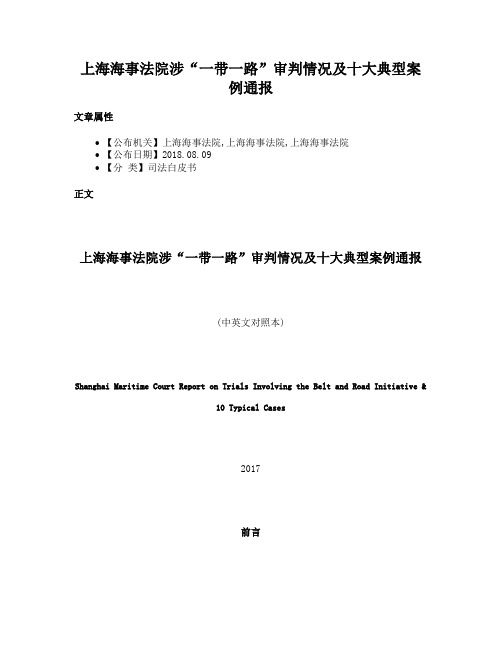 上海海事法院涉“一带一路”审判情况及十大典型案例通报