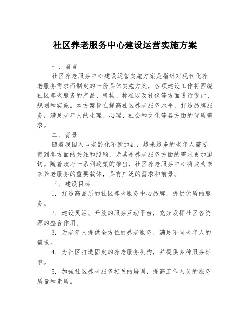 社区养老服务中心建设运营实施方案