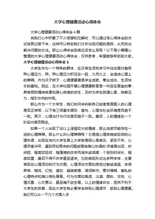 大学心理健康活动心得体会