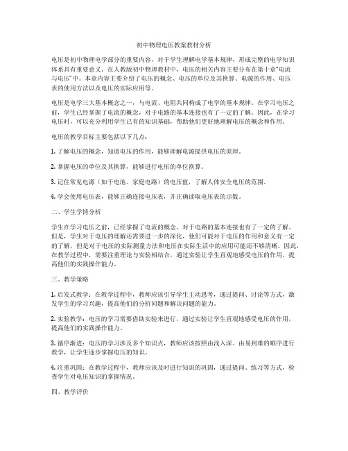 初中物理电压教案教材分析