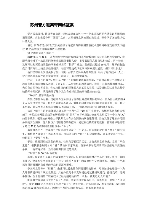 【真相大白】苏州警方破离奇网络盗案