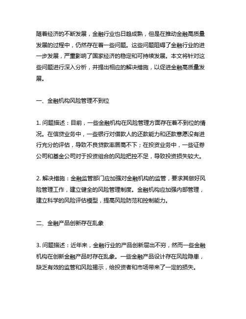 推动金融高质量发展方面存在的问题