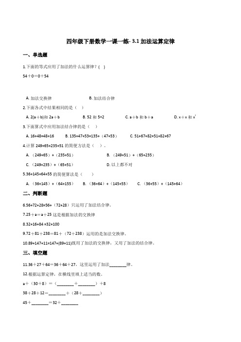 四年级下册数学一课一练- 3.1加法运算定律  人教版(2014秋)(含答案)