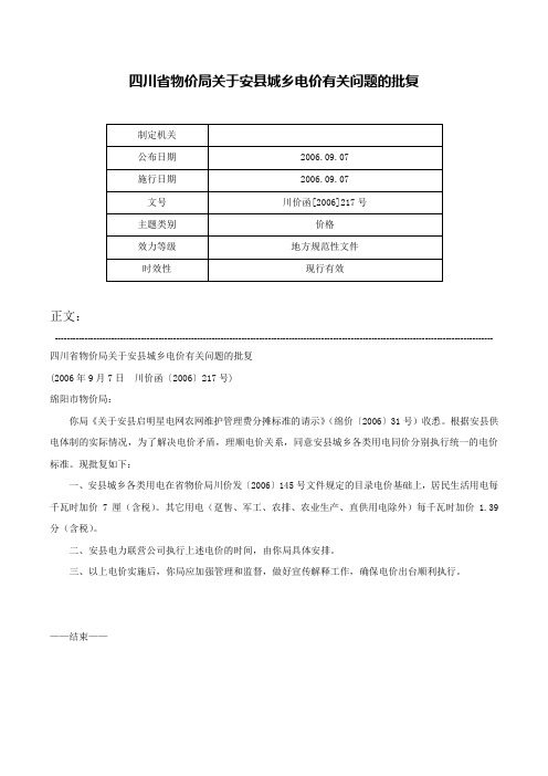 四川省物价局关于安县城乡电价有关问题的批复-川价函[2006]217号