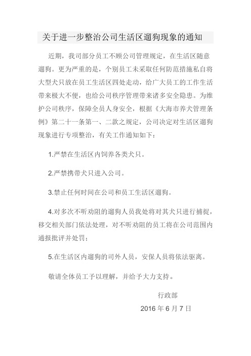 关于进一步整治公司生活区遛狗现象的通知