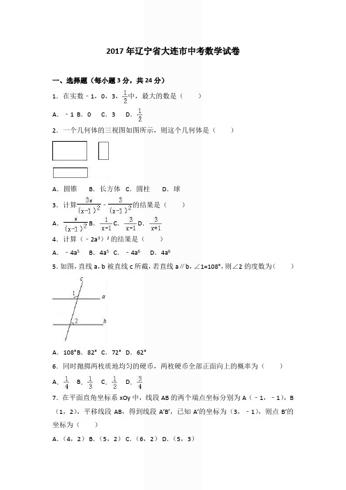 2017年大连市中考数学试卷含答案解析(Word版)