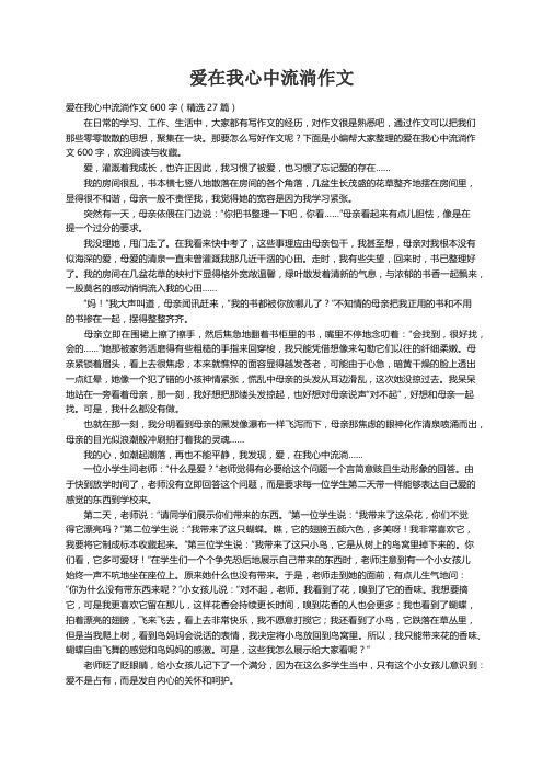 爱在我心中流淌作文600字（精选27篇）