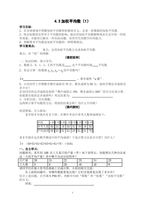 4.3加权平均数一稿