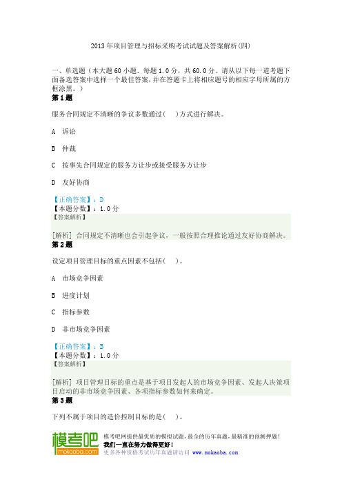 2013年项目管理与招标采购考试试题及答案解析(四)